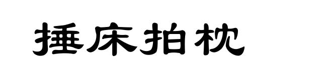捶床拍枕