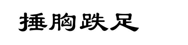 捶胸跌足