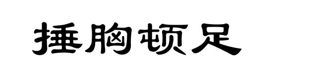 捶胸顿足