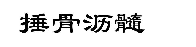 捶骨沥髓