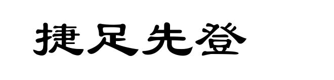捷足先登