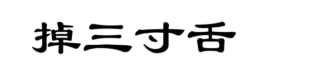 掉三寸舌