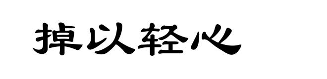 掉以轻心