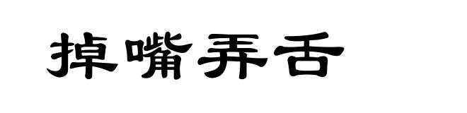 掉嘴弄舌