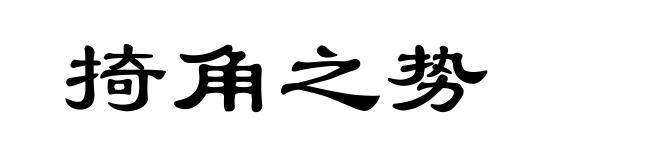 掎角之势