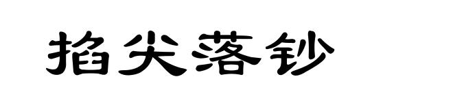 掐尖落钞
