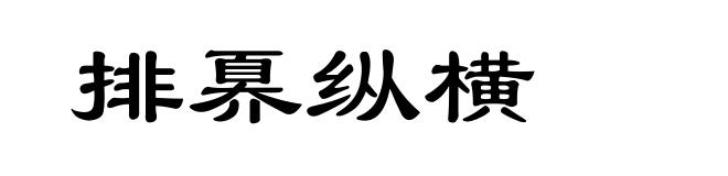 排奡纵横