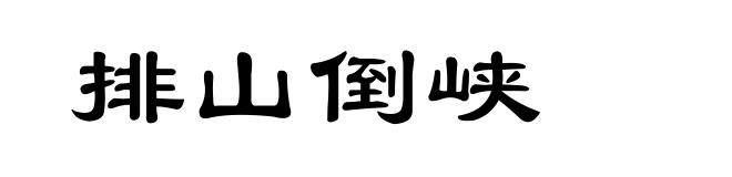 排山倒峡