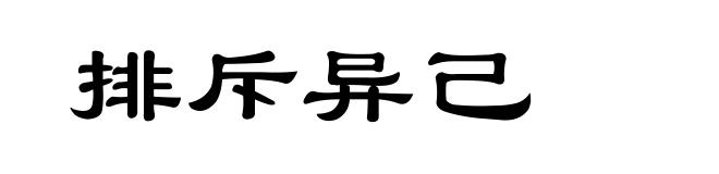 排斥异己