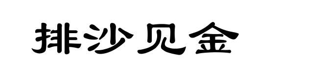 排沙见金