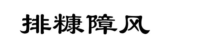 排糠障风