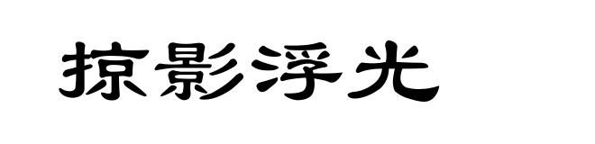 掠影浮光