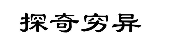 探奇穷异