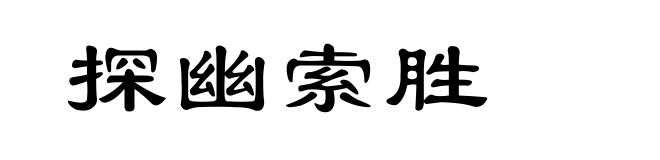 探幽索胜