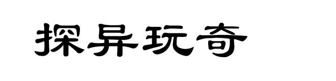 探异玩奇