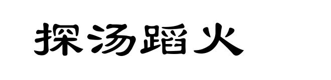 探汤蹈火