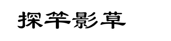 探竿影草