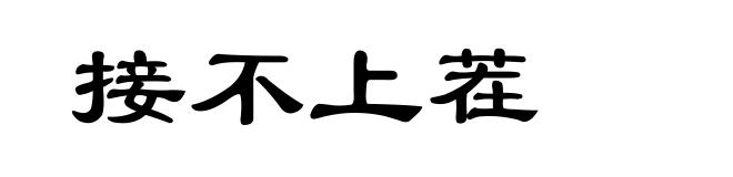 接不上茬