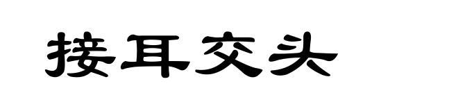 接耳交头