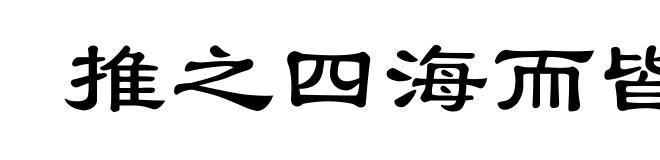 推之四海而皆准