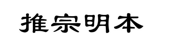 推宗明本