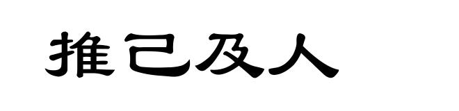推己及人