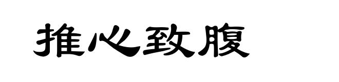 推心致腹