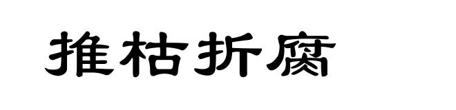 推枯折腐