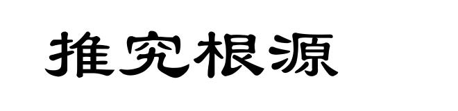 推究根源