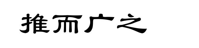 推而广之