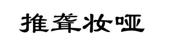 推聋妆哑
