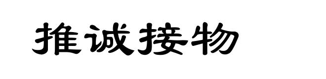 推诚接物