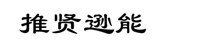 推贤逊能