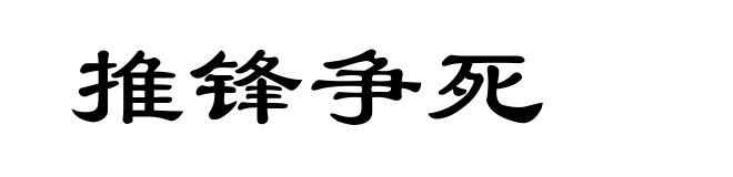 推锋争死