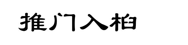 推门入桕