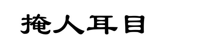 掩人耳目