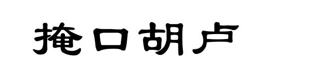 掩口胡卢