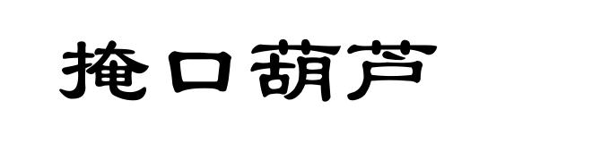 掩口葫芦