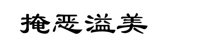 掩恶溢美