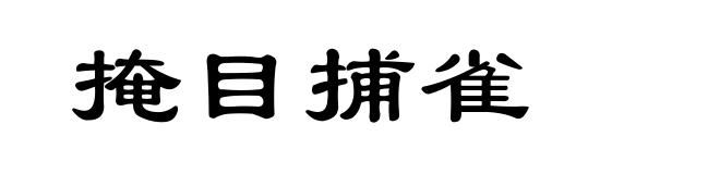 掩目捕雀