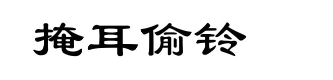 掩耳偷铃