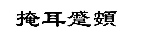 掩耳蹙頞