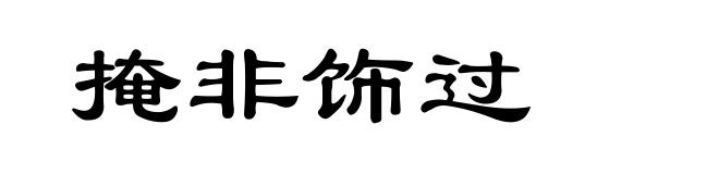 掩非饰过