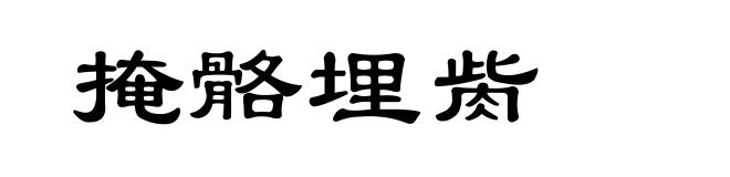 掩骼埋胔