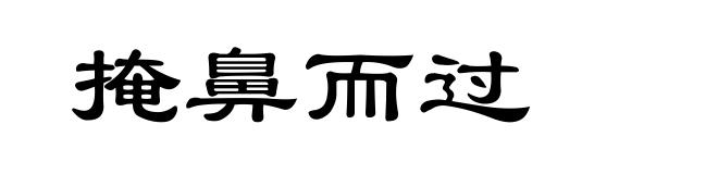 掩鼻而过