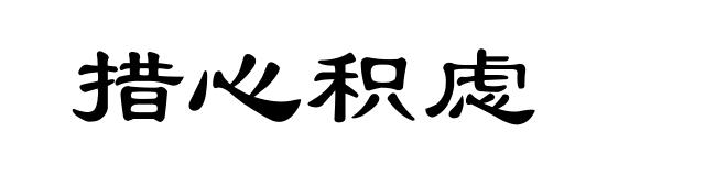 措心积虑