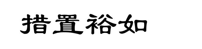 措置裕如