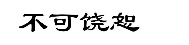 不可饶恕