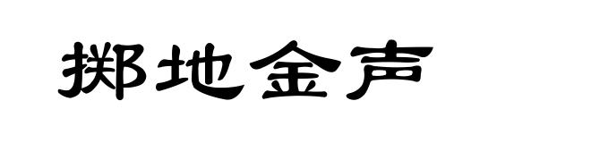 掷地金声