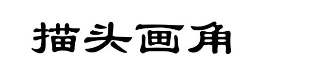 描头画角